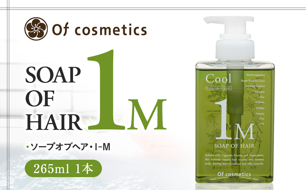 オブ・コスメティックス　ソープオブヘア・1-M 265ml 1本