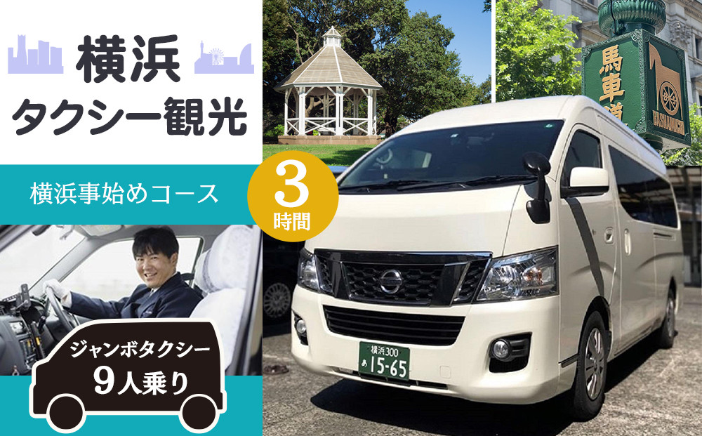 横浜タクシー観光　横浜事始めコース(ジャンボタクシー９人乗り・3時間)