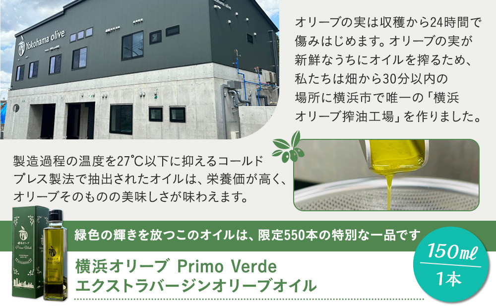 横浜オリーブ　プリモヴェルデ　エクストラバージンオリーブオイル150ml