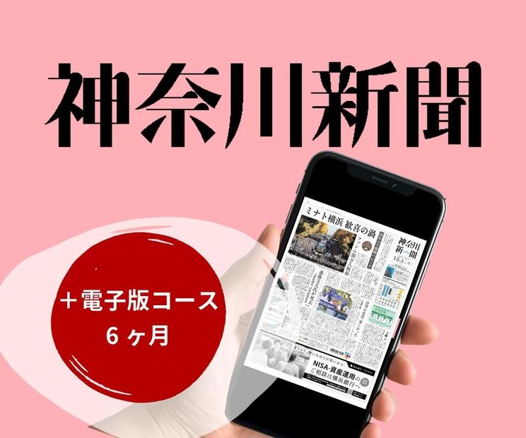 神奈川新聞 「＋電子版コース」（6ヵ月）