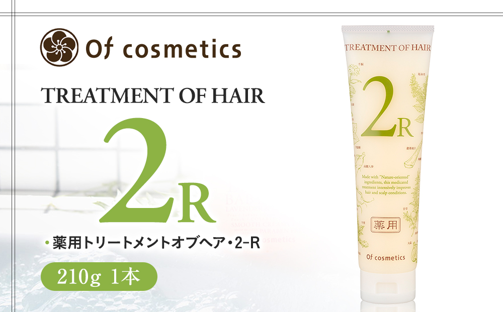 オブ・コスメティックス　薬用トリートメントオブヘア・2-R　210g 1本入り