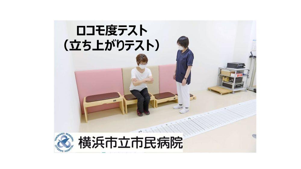 横浜市立市民病院「フレイルロコモ骨粗鬆症検診」