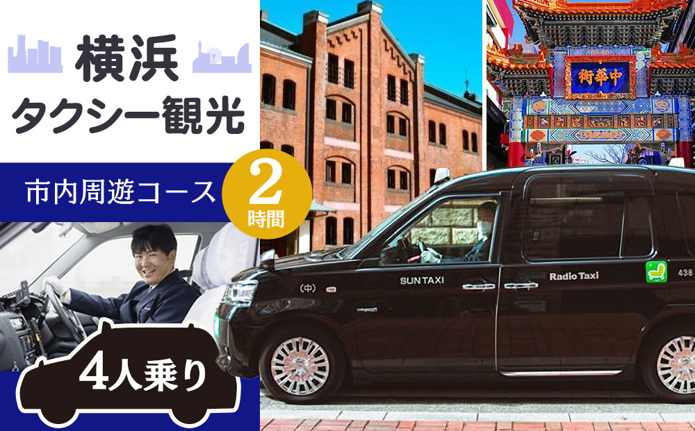 横浜タクシー観光チケット（ジャパンタクシー4人乗り・2時間・市内周遊コース）