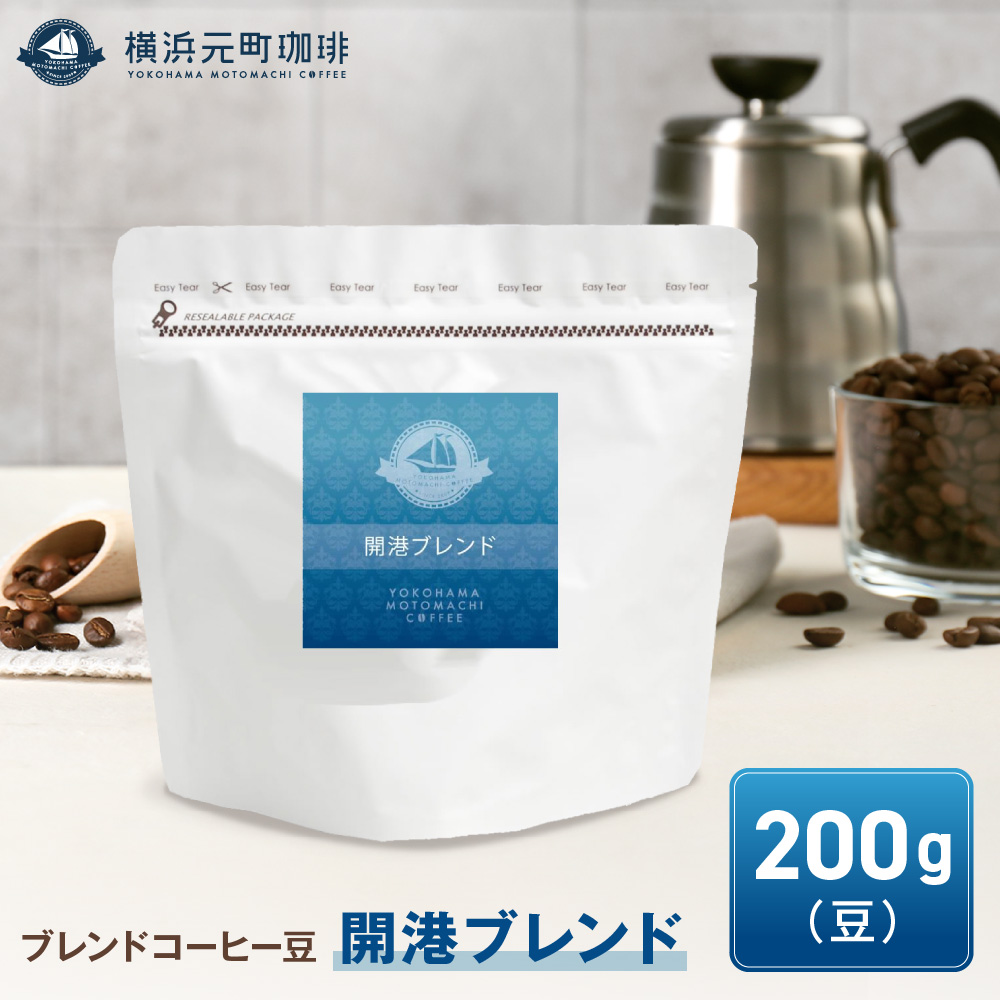 横浜元町珈琲　ブレンドコーヒー豆「開港ブレンド」200g（豆のまま）