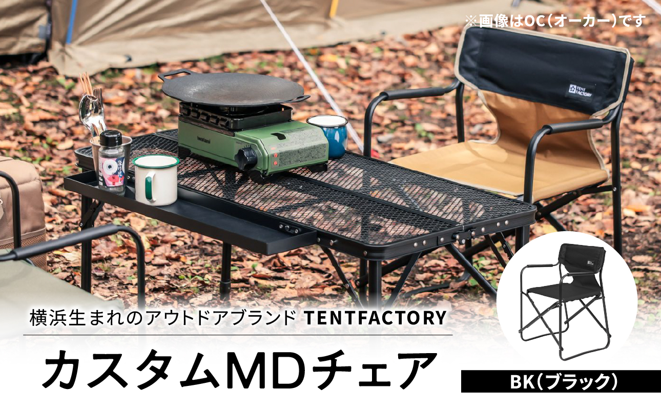 TENTFACTORY（テントファクトリー）カスタムＭＤチェア BK