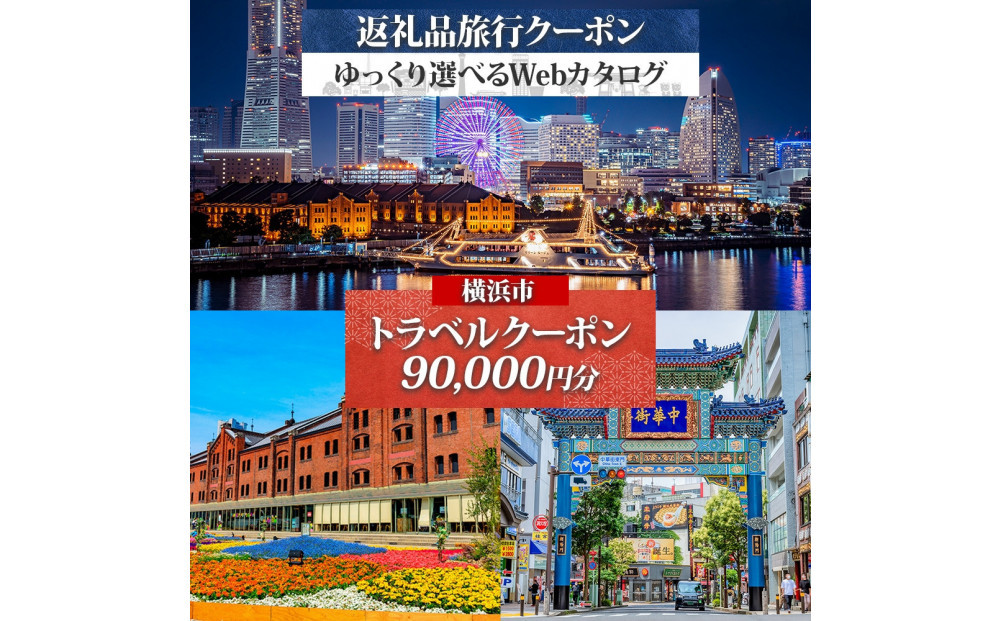 横浜市 後から選べる旅行Webカタログで使える！ 旅行クーポン（90,000円分） 旅行券 宿泊券
