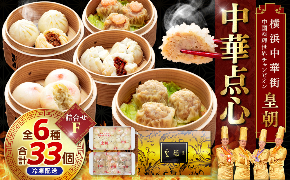 中華点心詰合せF（6種 計33個）〈横浜中華街中国料理世界チャンピオン皇朝〉
