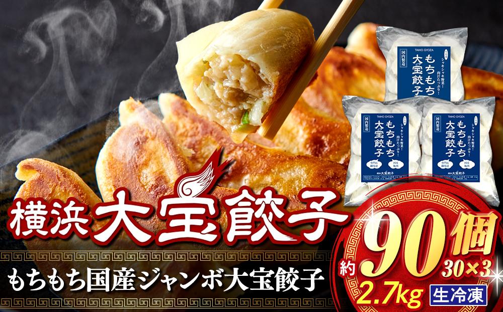 全て国産食材、銘柄豚使用！肉汁あふれる！【横浜大宝餃子】もちもち国産ジャンボ大宝餃子90個（30個×3）老舗餃子メーカー 横浜中華 焼餃子 冷凍餃子 ギョーザ ぎょうざ 大きい 中華 おかず 惣菜 ギフト プレゼント