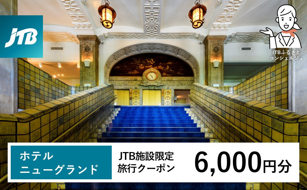 ホテルニューグランド　JTB施設限定クーポン6,000円分【JTBふるさとトラベルコンシェルジュでのご予約限定】