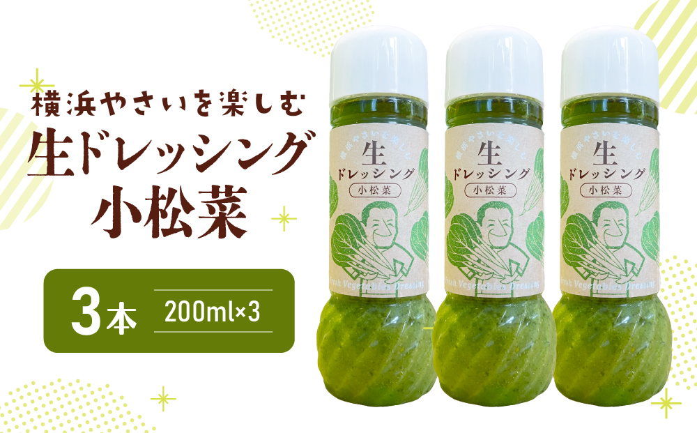 横浜やさいを楽しむ生ドレッシング「小松菜」 ３本（200ml×３）