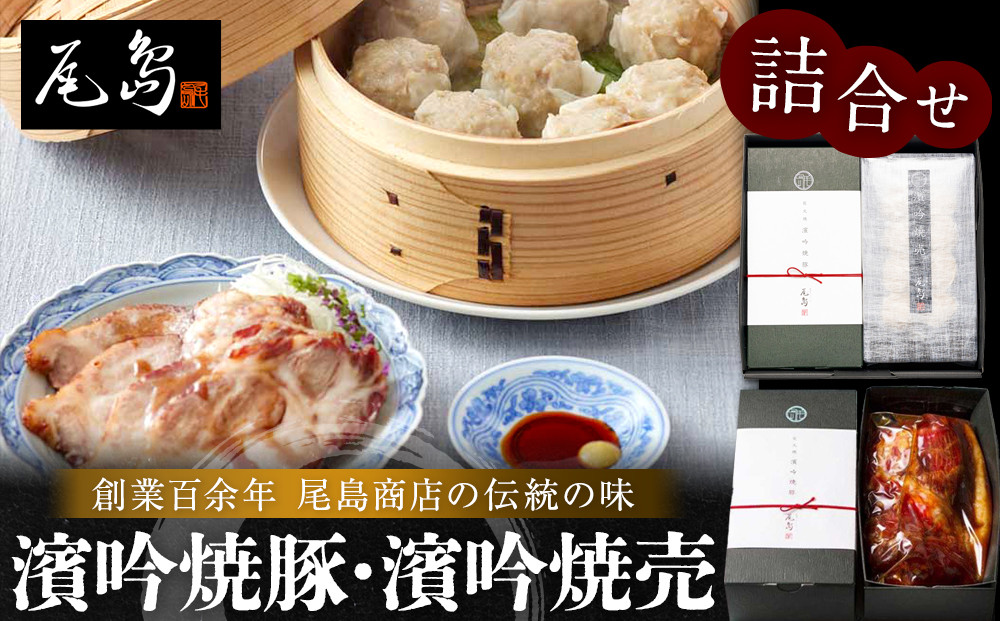 濱吟焼豚・濱吟焼売詰合せ〈尾島商店〉