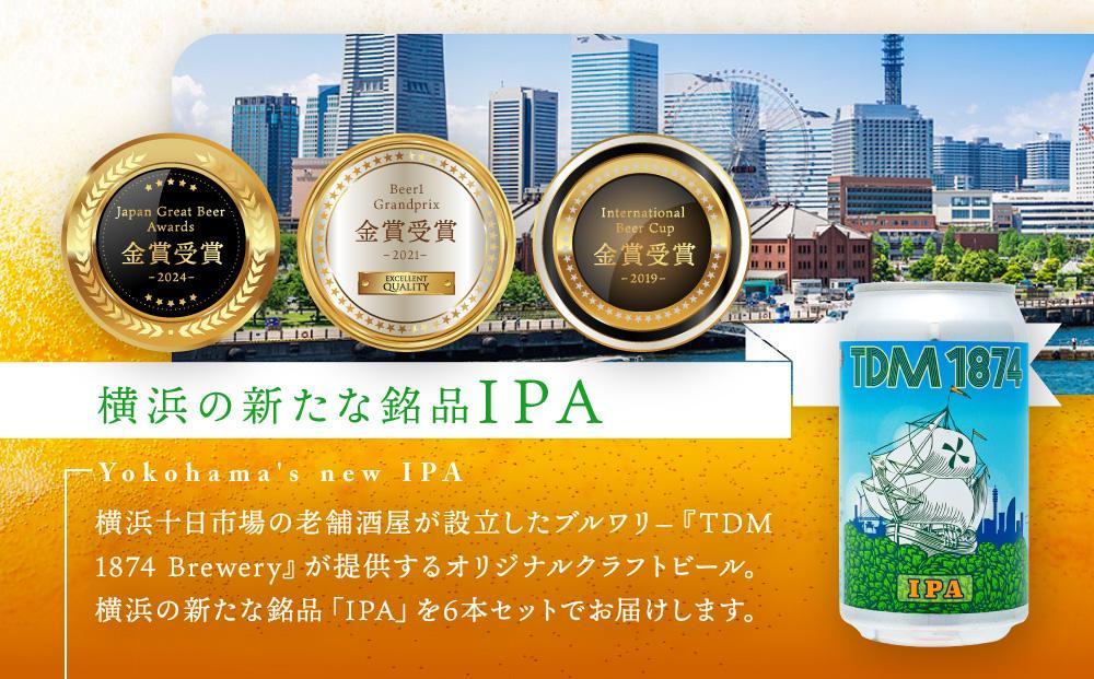 ＜お歳暮＞TDM 1874 Brewery クラフトビール　IPA（350ml×6本）【お酒・地ビール・酒】  数々の審査会で金賞受賞！