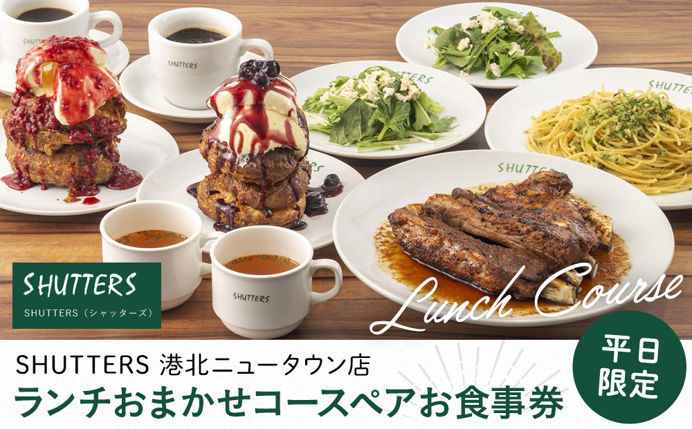 ランチおまかせコースペアお食事券（平日限定）【SHUTTERS 港北ニュータウン店】