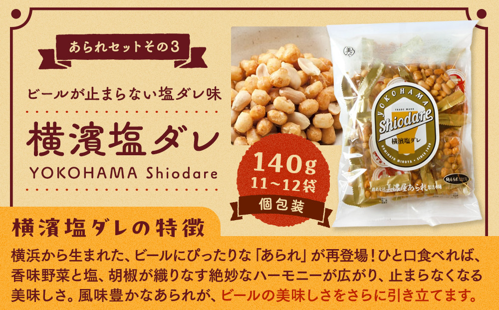 老舗90年の伝統の技で作る横浜のあられセット（大袋×5、詰合せ小袋×４）