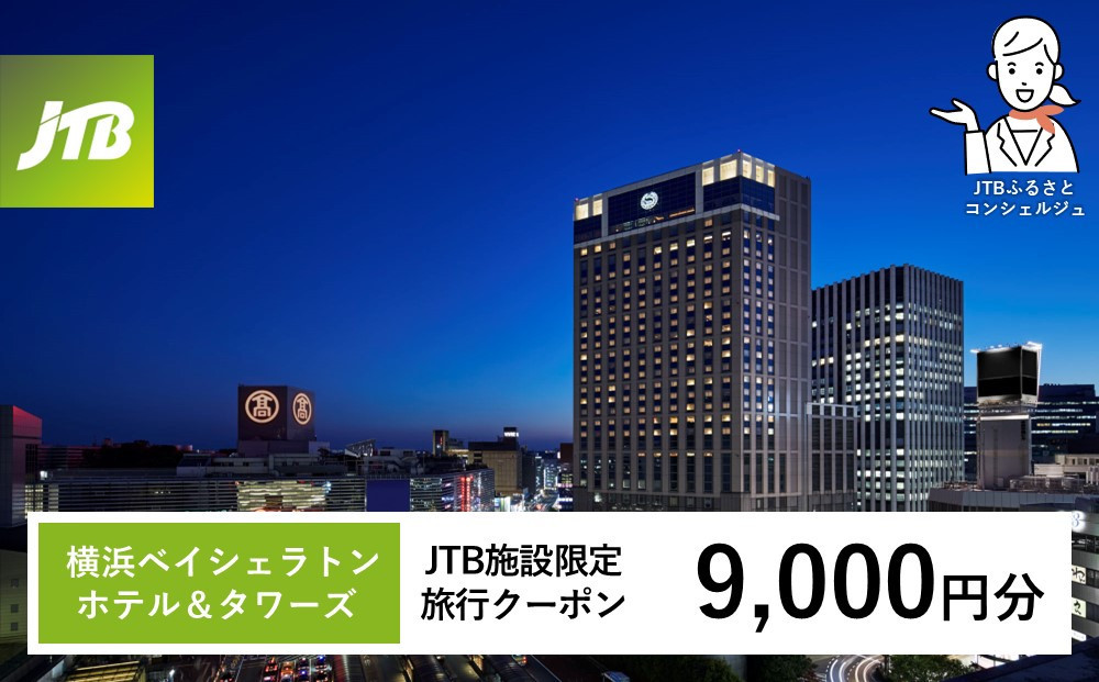 横浜ベイシェラトン ホテル＆タワーズ　JTB施設限定クーポン9,000円分【JTBふるさとトラベルコンシェルジュでのご予約限定】