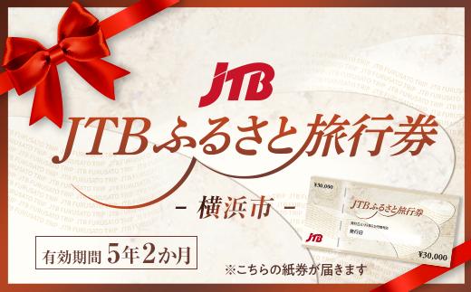 【横浜市】JTBふるさと旅行券（紙券）900,000円分