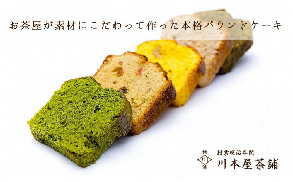 お茶屋さんの自家製スイーツ CHAGASHIパウンド21個入りセット(全種各3個入り)