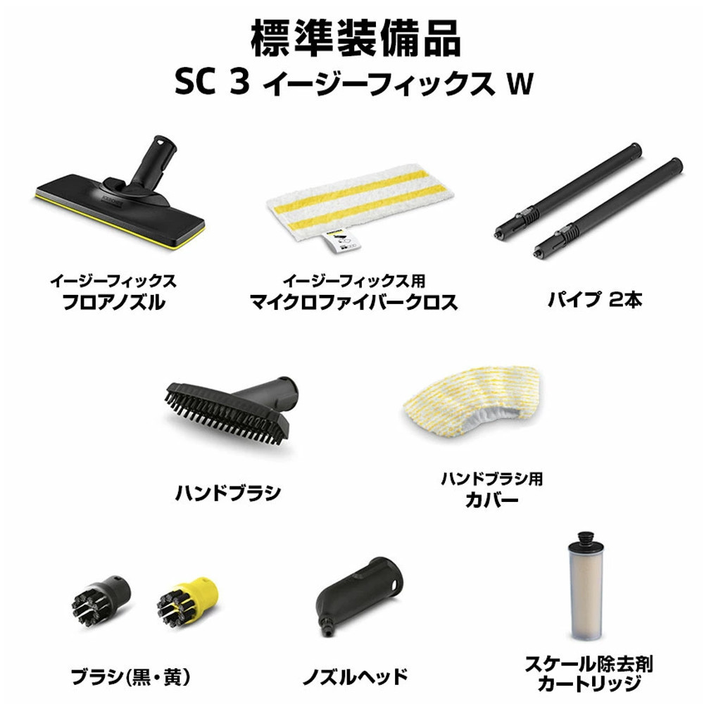 ケルヒャー スチームクリーナー SC 3 EasyFix W | スチームクリーナー クリーニング 家庭用 お手入れ 簡単 移動便利 高温 蒸気｜神奈川県 横浜市