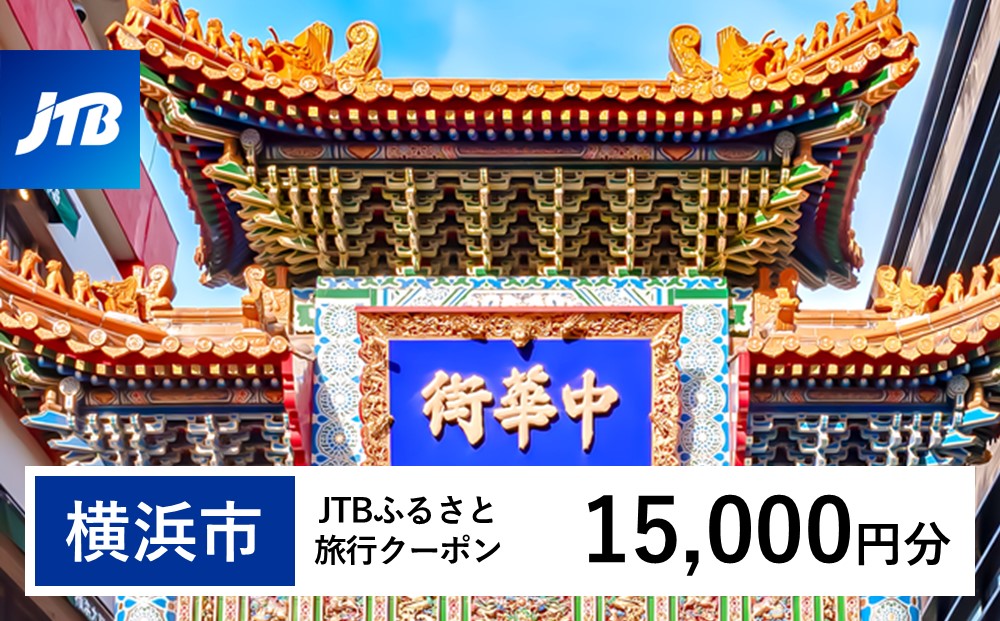 【横浜市】JTBふるさと旅行クーポン（Eメール発行）（15,000円分）