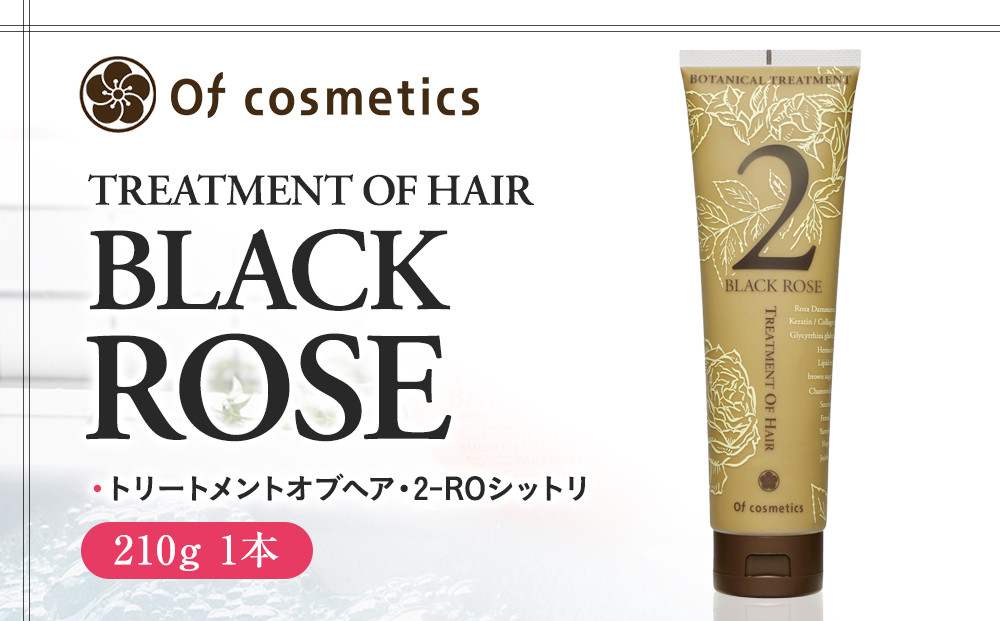 オブ・コスメティックス トリートメントオブヘア・2-ROシットリ 210g 1本入り