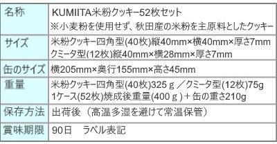 KUMIITA米粉クッキー５２枚セット