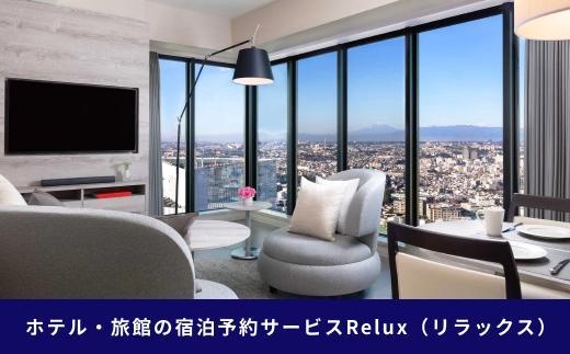 横浜市の宿に泊まれる宿泊予約サイトRelux旅行クーポン　50,000円分