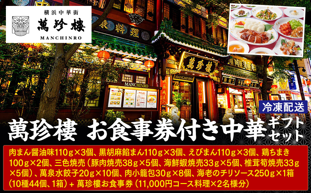 萬珍樓 お食事券付き 中華ギフトセット〈萬珍食品〉｜中華総菜 おかず 加工食品 お取り寄せ ギフト｜人気 おすすめ 送料無料｜神奈川県 横浜市