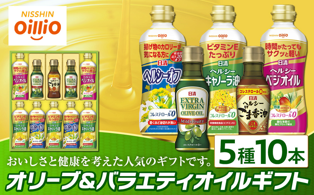 オリーブ＆バラエティオイルギフト（5種10本）＜日清オイリオ＞｜エキストラバージンオリーブオイル 食用油 調味油 詰合せ ギフト｜人気 おすすめ 送料無料｜神奈川県 横浜市