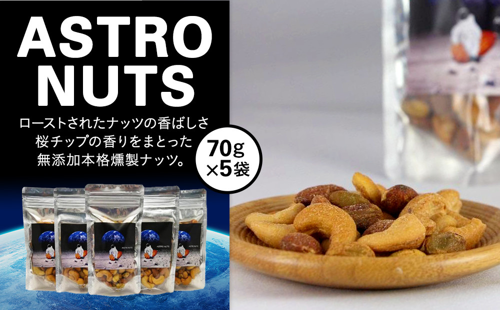 ASTRO NUTS 5袋セット〈下平製作所〉