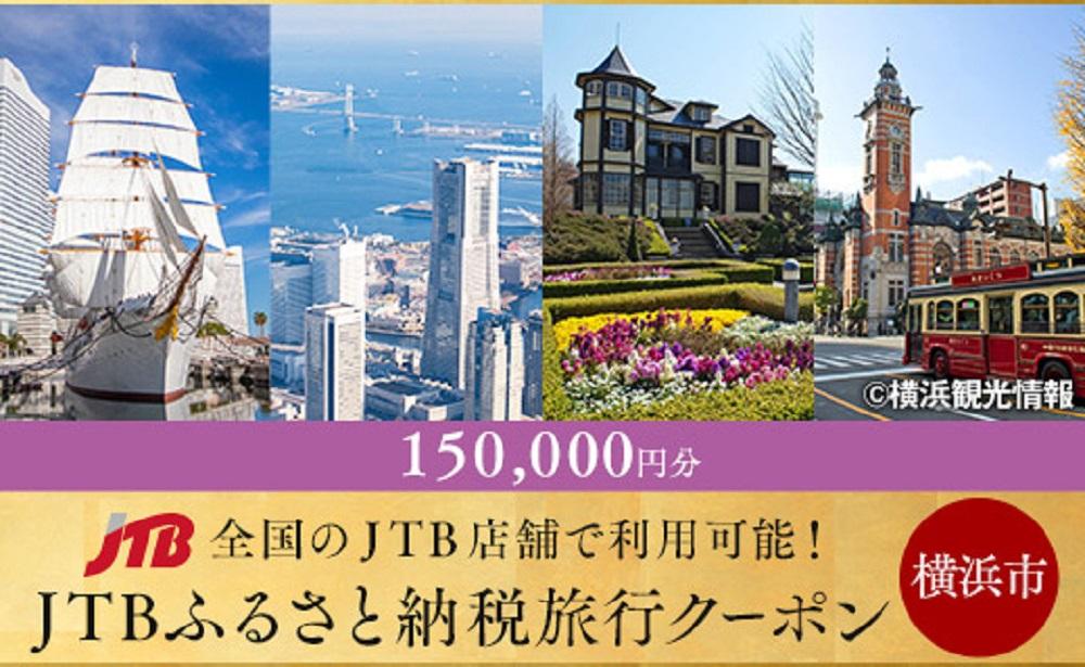 【横浜市】JTBふるさと納税旅行クーポン（150,000円分）