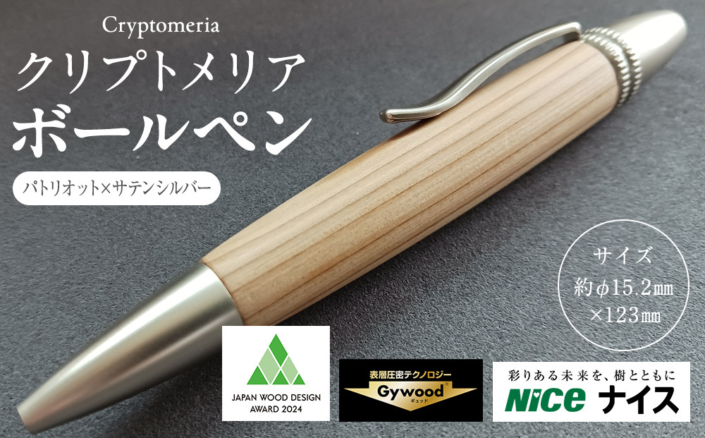 クリプトメリア ボールペン（パトリオット）【サテンシルバー】