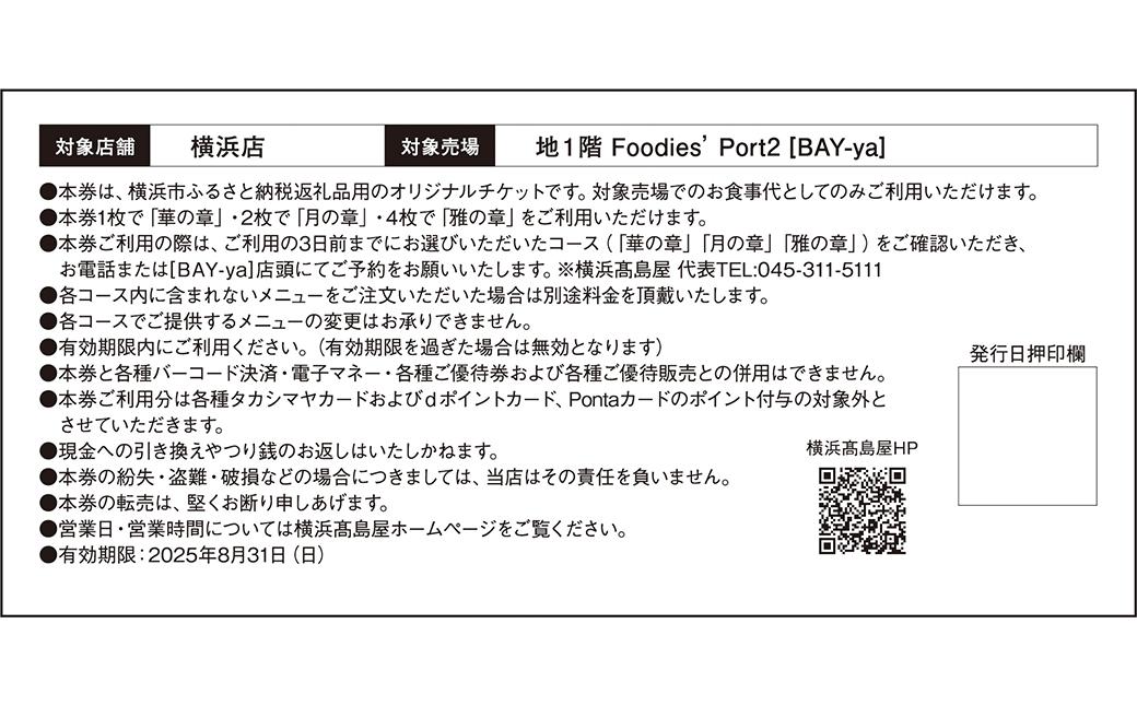 横浜高島屋　【Bay-ya】お食事券　日本酒と創作料理のペアリングコース「華の章」　5,500円分【高島屋選定品】