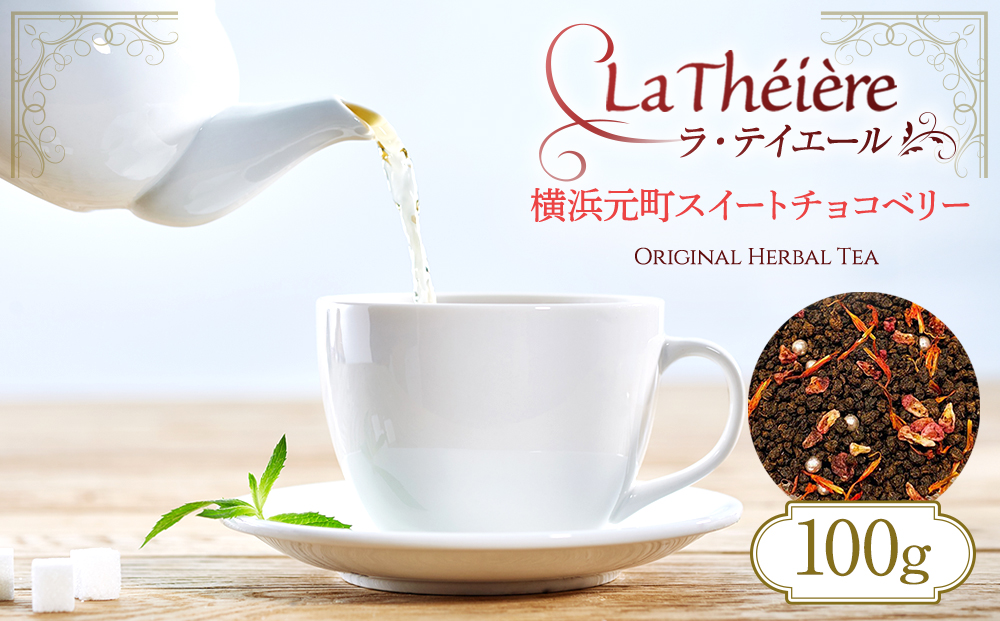 ＜ラ・テイエール＞横浜元町スイートチョコベリー 100g