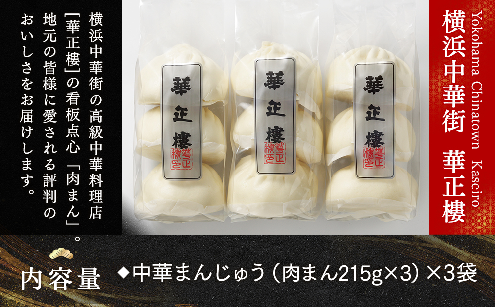 横浜中華街 華正樓 肉まん詰合せ 高島屋選定品 点心・飲茶・総菜セット｜人気 おすすめ ギフト 送料無料｜神奈川県 横浜市