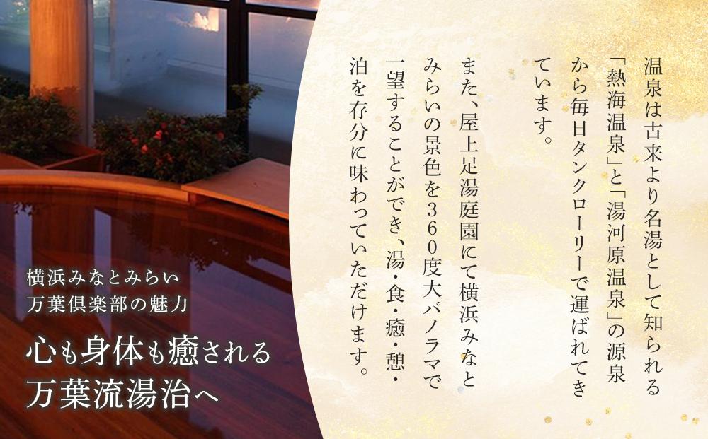 横浜みなとみらい 万葉倶楽部 入館セット（お食事券＋マッサージ券付き）｜温泉 夜景 露天風呂 利用券｜人気 おすすめ 送料無料｜神奈川県 横浜市