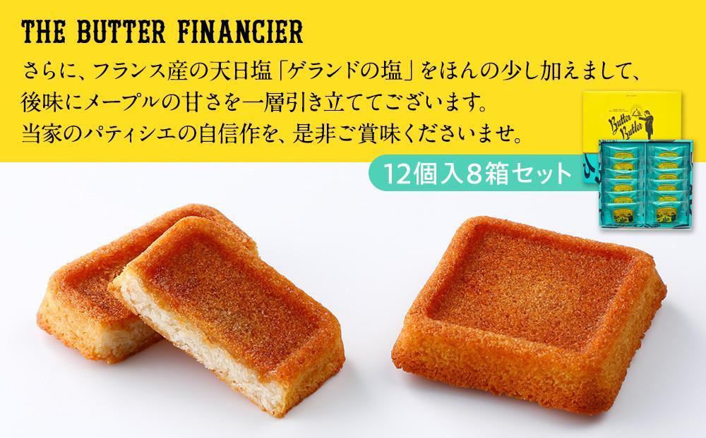 バターバトラー バターフィナンシェ（12個×8箱セット）｜スイーツ 焼き菓子 ギフト プレゼント｜人気 おすすめ 送料無料｜神奈川県 横浜市
