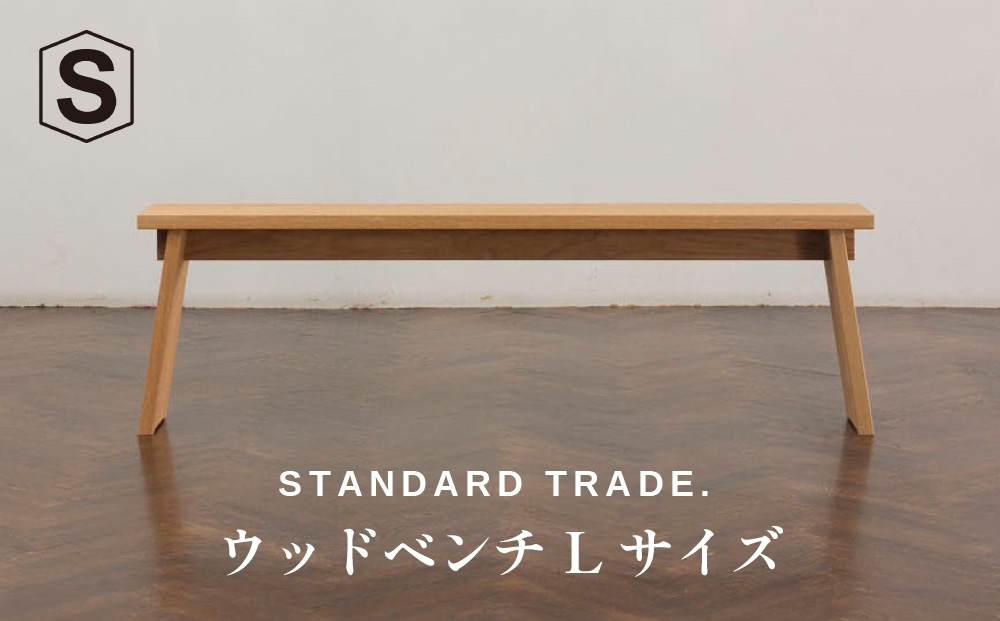 【STANDARD TRADE.】ウッドベンチLサイズ（Wood Bench Large）