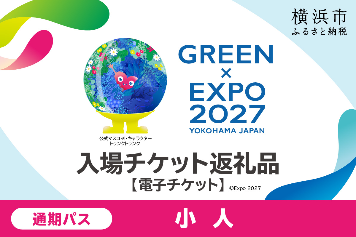 [電子チケット]GREEN×EXPO 入場チケット 通期パス(小人)