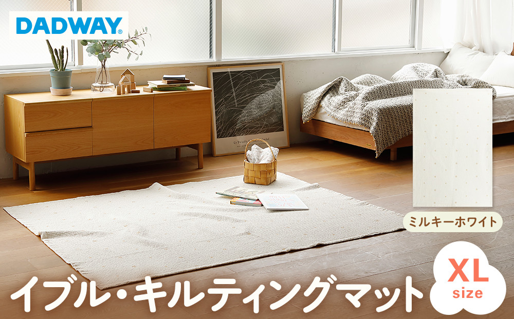 【DADWAY】イブル・キルティングマット【XL】ミルキーホワイト | 敷物 プレイマット 昼寝 マット ラグ ソファーカバー 大き目マット 洗える キッズ ベビー用品