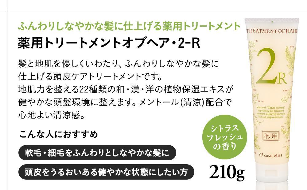 オブ・コスメティックス　薬用トリートメントオブヘア・2-R　210g 1本入り