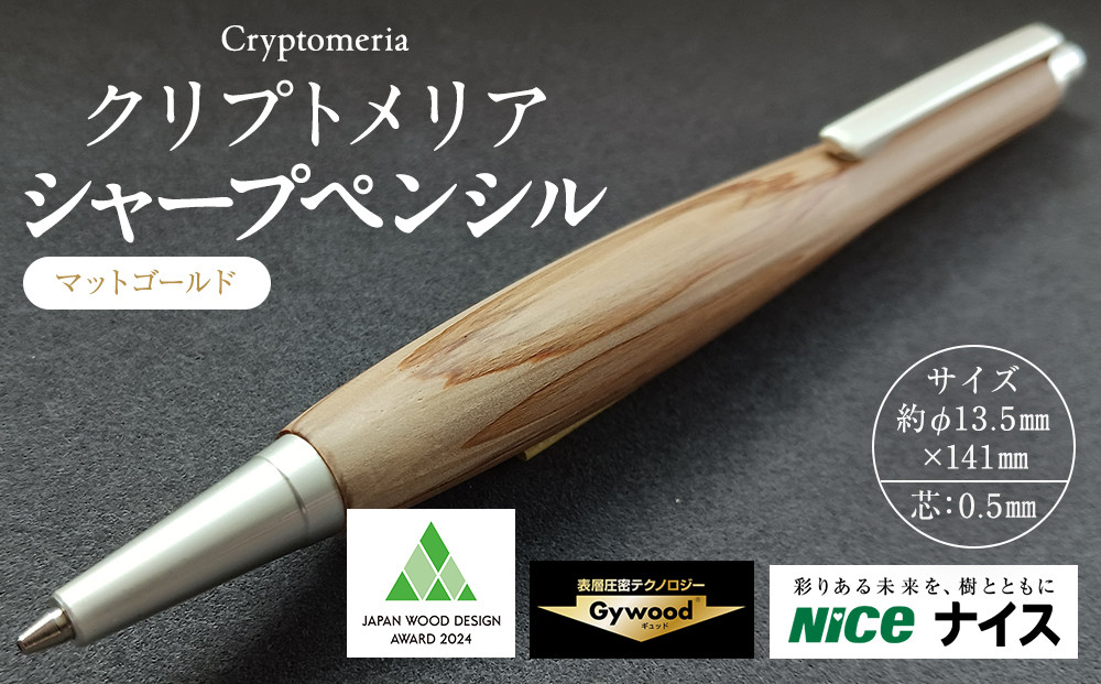 クリプトメリア シャープペンシル【マットゴールド】