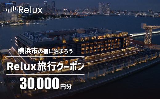 横浜市の宿に泊まれる宿泊予約サイトRelux旅行クーポン　30,000円分