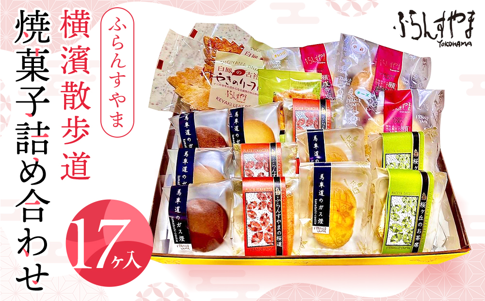 ãµãããããŸæšªæ¿±æ£æ©éçŒèåè©°ãåãã17ã¶å
¥