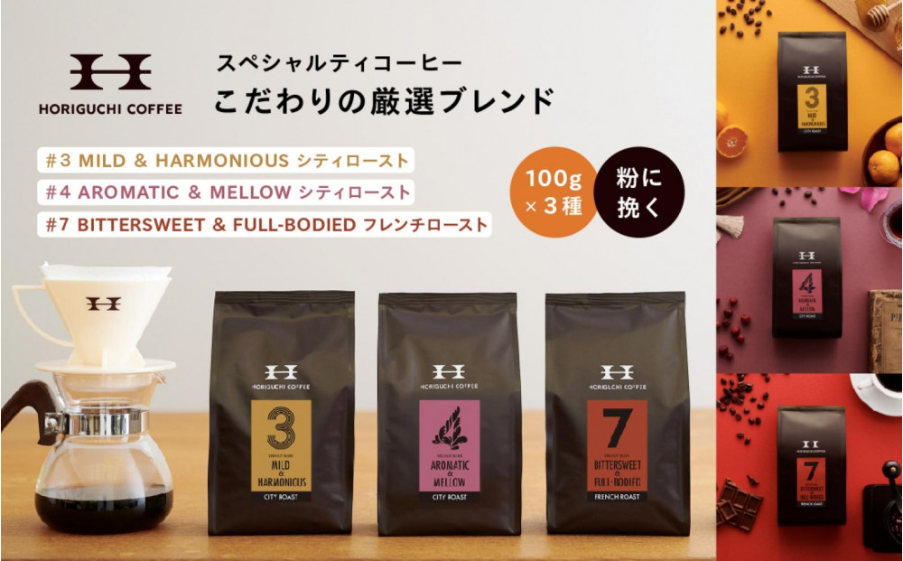 ＜スペシャルティコーヒー＞こだわりの厳選ブレンド3種セット（100g×3種：粉に挽く）