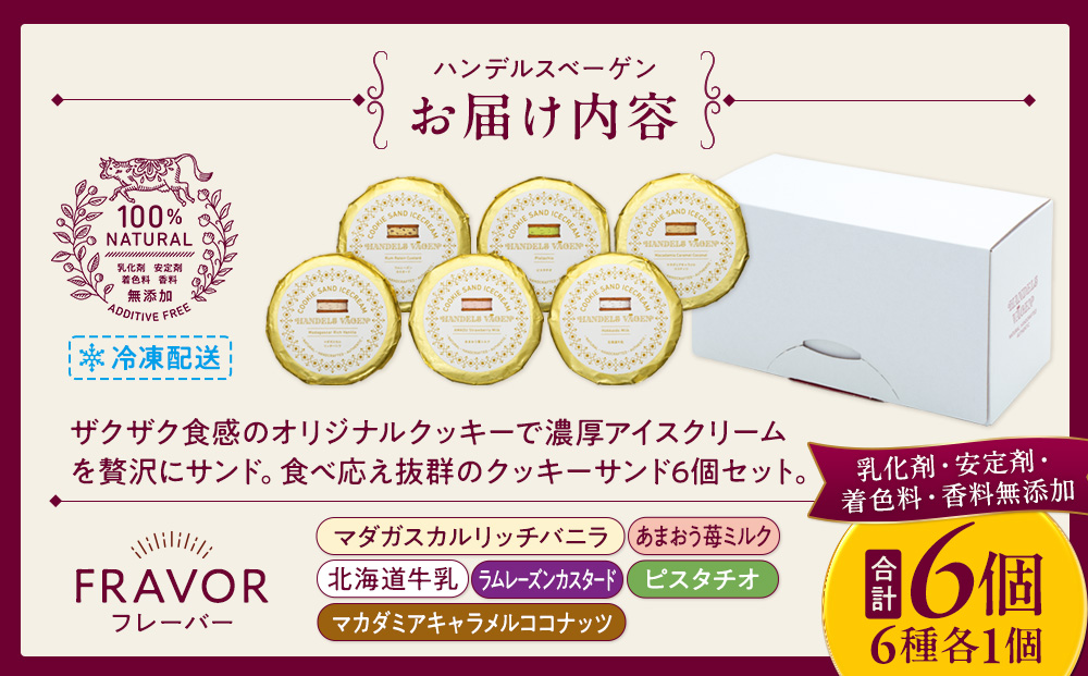ハンデルスベーゲン無添加アイスクリーム クッキーサンドセット 濃厚アイスクリームのクッキーサンド×6個のセット 大人気 クッキー バニラ キャラメル ラムレーズン あまおう｜人気 おすすめ 送料無料｜神奈川県 横浜市