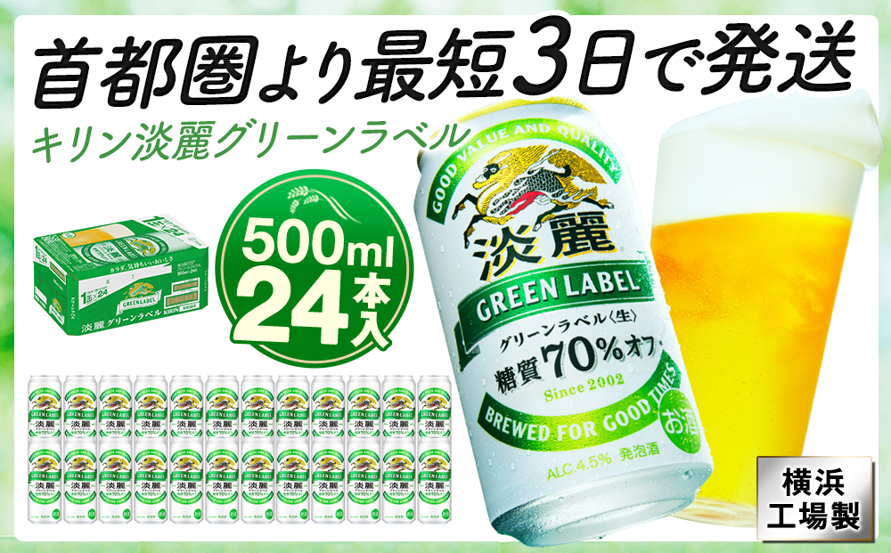 キリンビール キリン淡麗グリーンラベル　500ｍｌ１ケース（24本入）【横浜工場製】