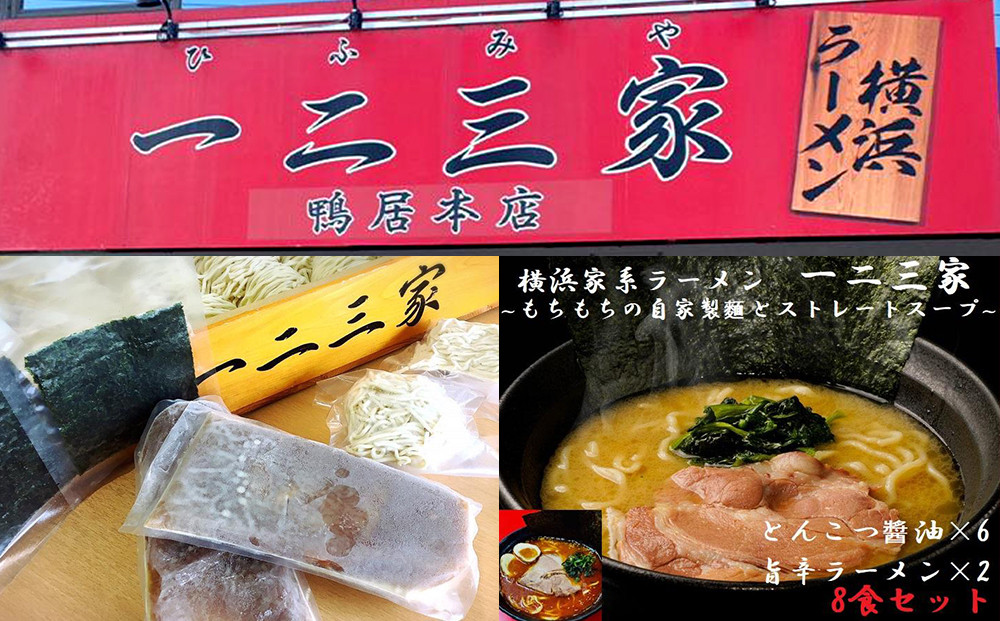 【横浜家系ラーメン】一二三家ラーメン2種セット 計8食