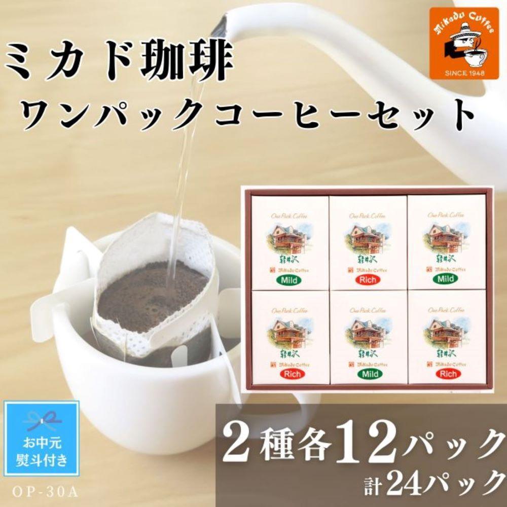 【お中元】ミカド珈琲 ワンパックコーヒーセット　2種×各12パック
