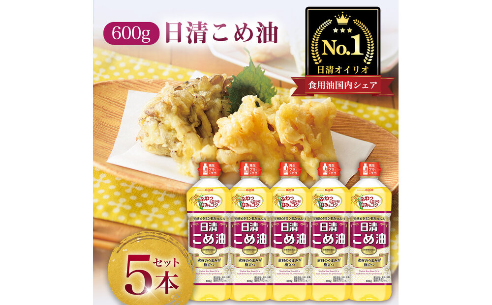 日清オイリオ　こめ油６００gＰＥＴ（5本）
