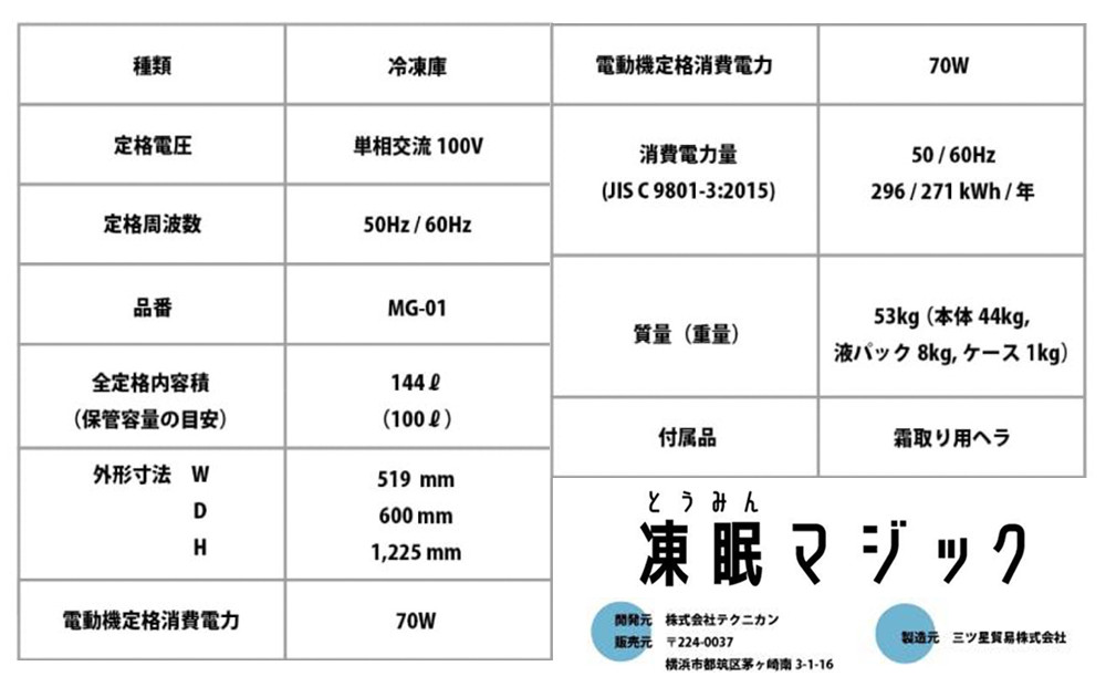 凍眠マジック 家庭用 急速冷凍庫｜高鮮度保持 時短 凍結 冷凍庫 冷凍保存 凍眠 SDGs 人気 おすすめ 送料無料｜神奈川県 横浜市